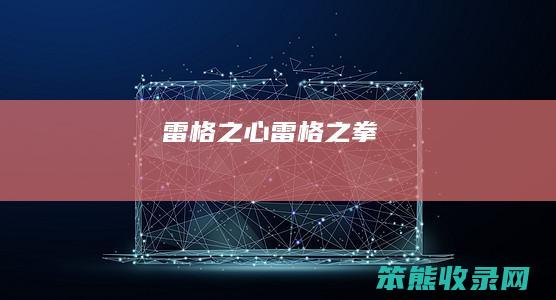 雷格之心（雷格之拳）