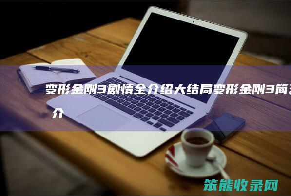 变形金刚3剧情全介绍大结局（变形金刚3简介介绍）