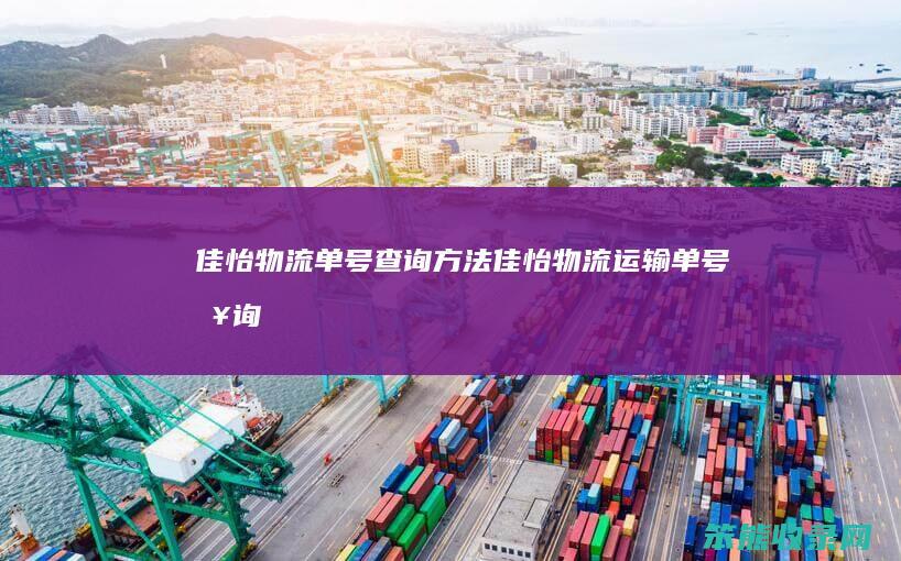 佳怡物流单号查询方法（佳怡物流运输单号查询）