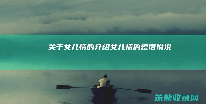 关于女儿情的介绍（女儿情的短语说说）