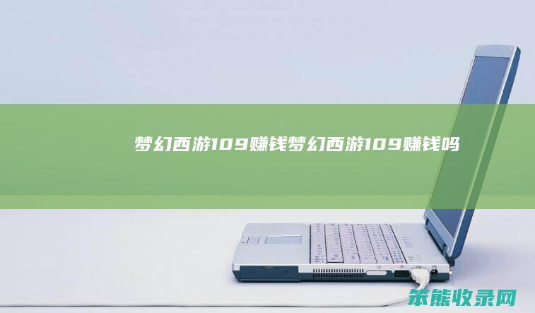 梦幻西游109赚钱（梦幻西游109赚钱吗）
