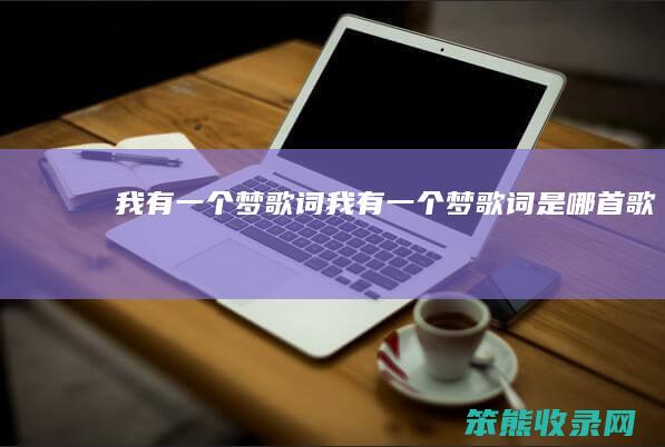 我有一个梦歌词（我有一个梦歌词是哪首歌）