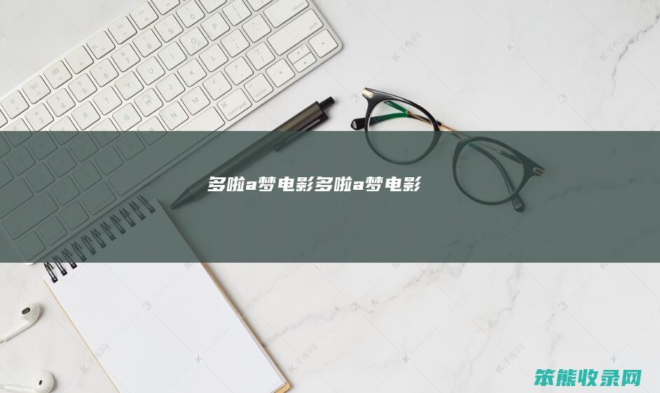 多啦a梦电影（多啦a梦电影）