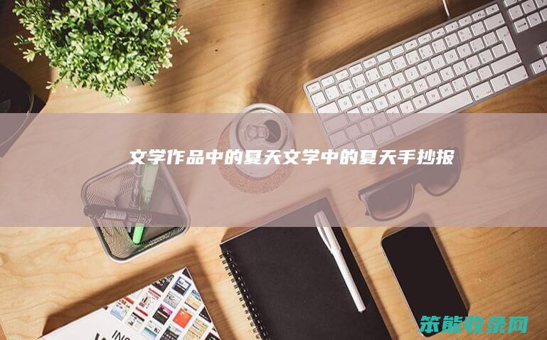 文学作品夏天文学夏天手抄报
