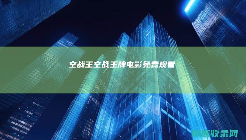 空战王（空战王牌电影免费观看）