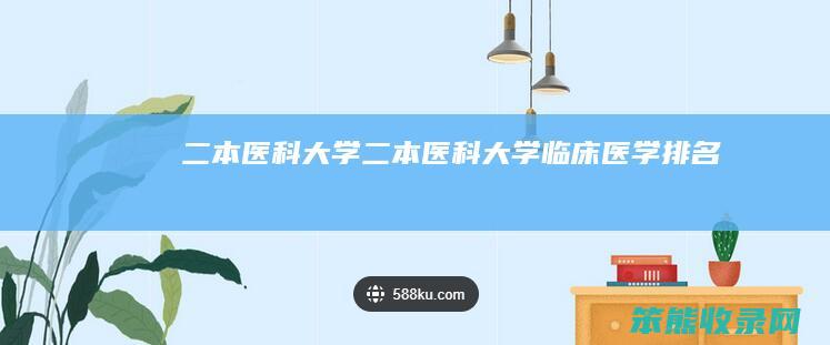 二本医科大学（二本医科大学临床医学排名）
