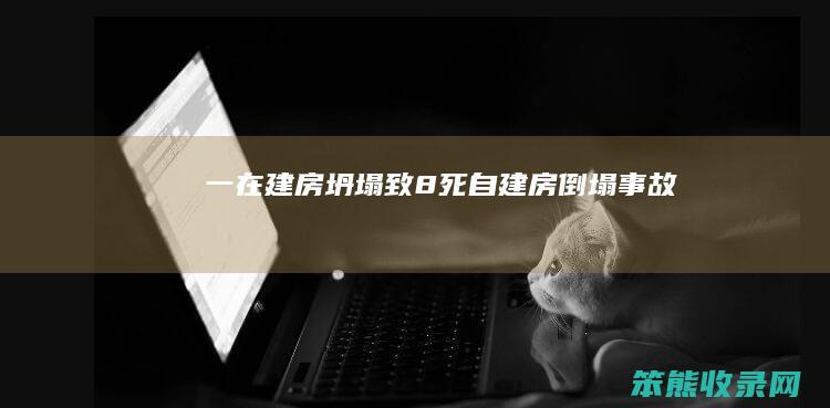 一在建房坍塌致8死（自建房倒塌事故）