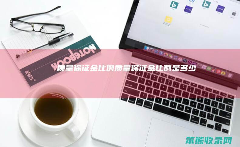 质量保证金比例（质量保证金比例是多少）