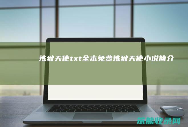 炼狱天使txt全本免费（炼狱天使小说简介）