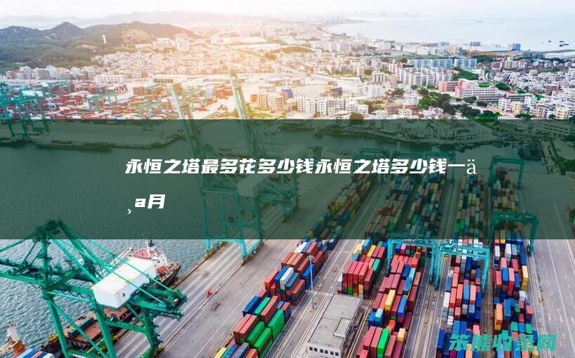永恒之塔最多花钱永恒之塔钱月