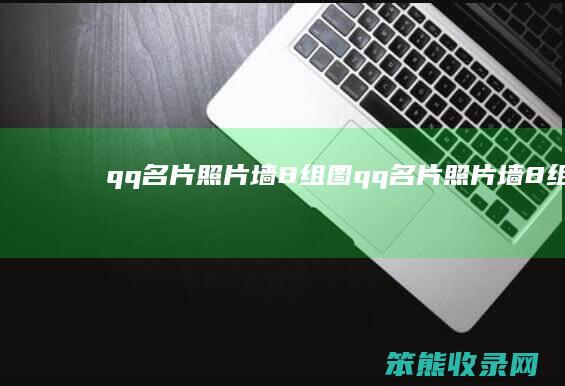 qq名片照片墙8组图（qq名片照片墙8组图）