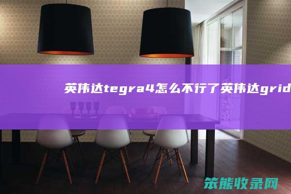 英伟达tegra4怎么不行了（英伟达gridt4）