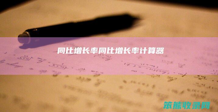 同比增长率（同比增长率计算器）