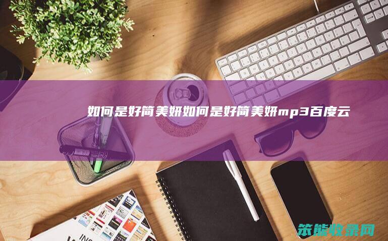 如何是好简美妍（如何是好简美妍mp3百度云）