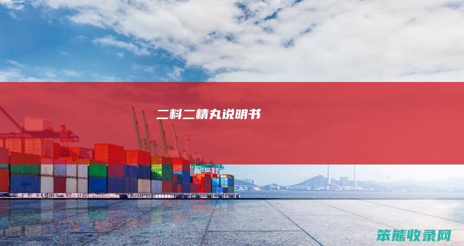 二料（二精丸说明书）