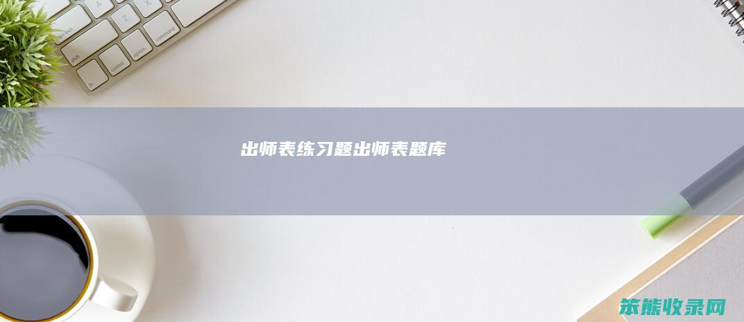 出师表练习题（出师表题库）