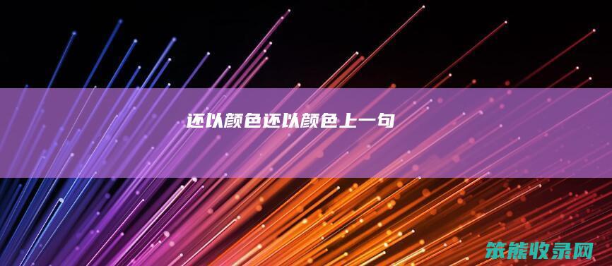 还以颜色（还以颜色上一句）