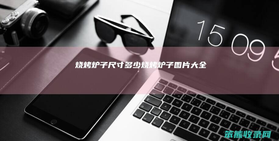 烧烤炉子尺寸多少（烧烤炉子图片大全）