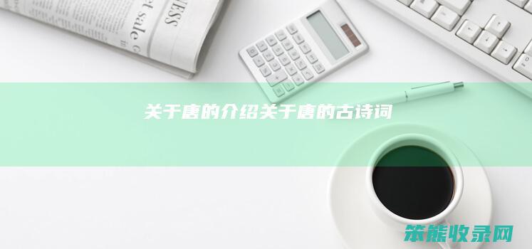 关于唐的介绍（关于唐的古诗词）
