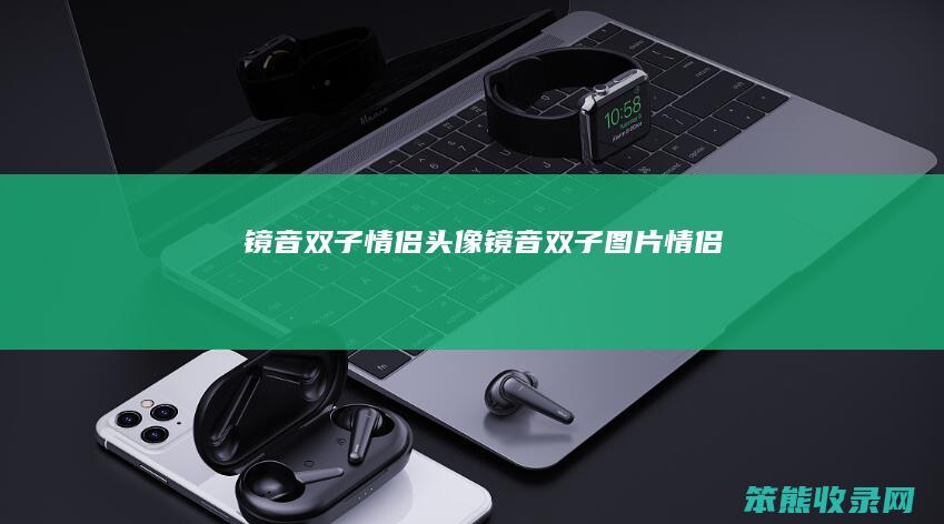镜音双子情侣头像（镜音双子图片情侣）