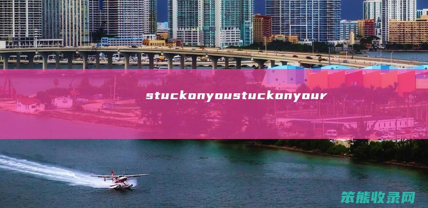 stuckonyou（stuckonyourself）