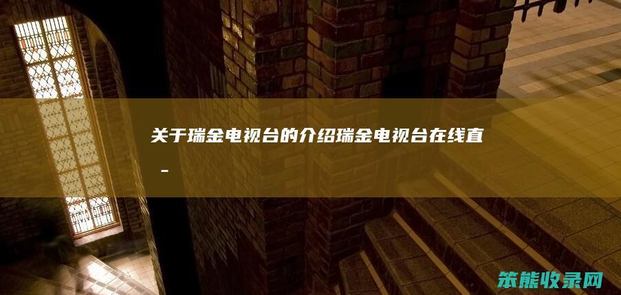关于瑞金电视台的介绍（瑞金电视台在线直播）