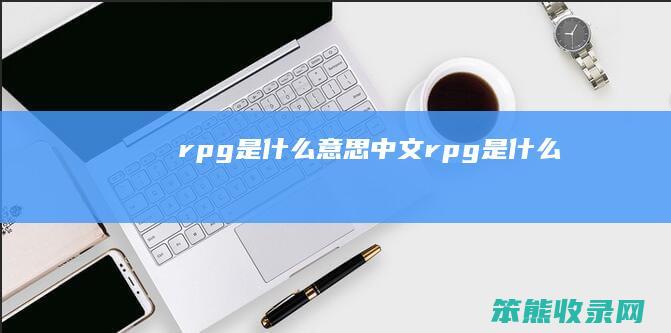 rpg是什么意思中文（rpg是什么）