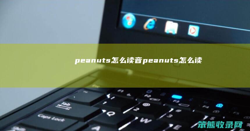 peanuts怎么读音（peanuts怎么读音英语怎么说）