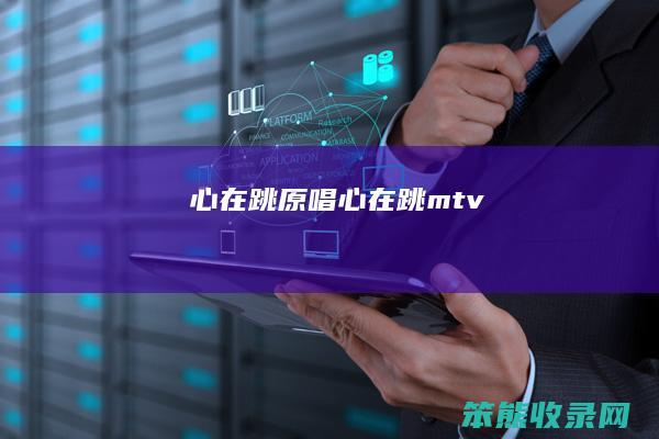心在跳原唱（心在跳mtv）