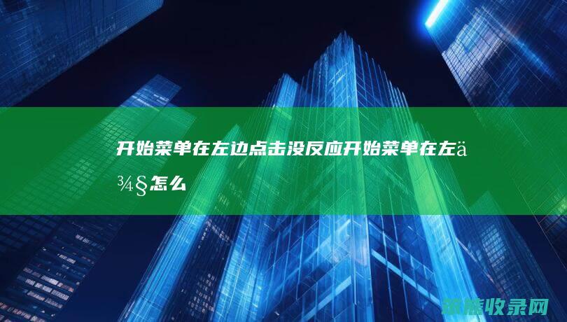 开始菜单在左边点击没反应（开始菜单在左侧怎么办）
