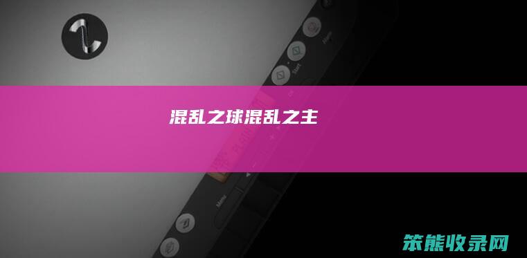 之球之主
