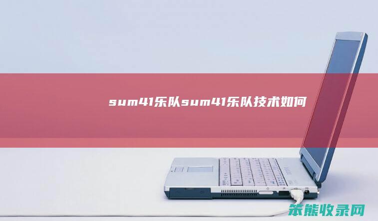 sum41乐队（sum41乐队技术如何）