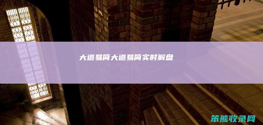 大道易简（大道易简实时解盘）