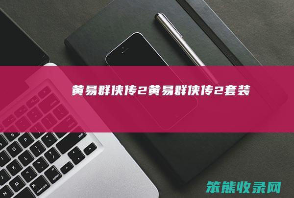 黄易群侠传2（黄易群侠传2套装）