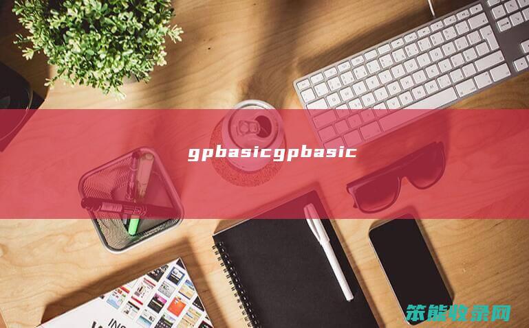 gpbasic（gpbasic）