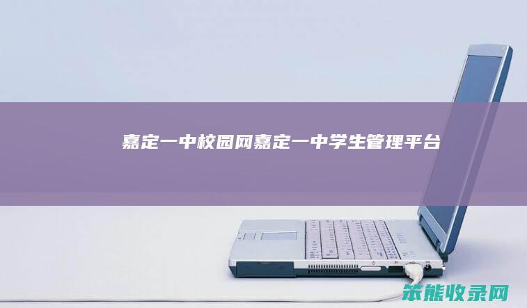 嘉定一中校园网（嘉定一中学生管理平台）