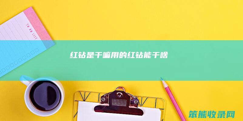 红钻是干嘛用的（红钻能干啥）