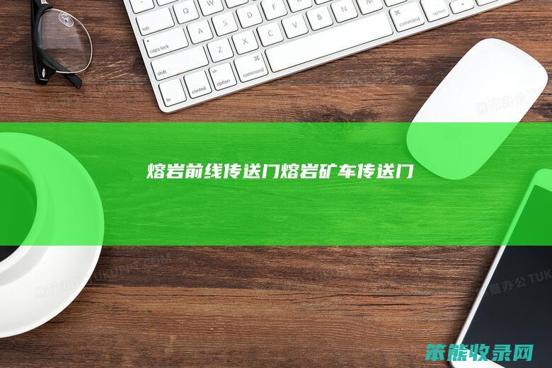 熔岩前线传送门（熔岩矿车传送门）