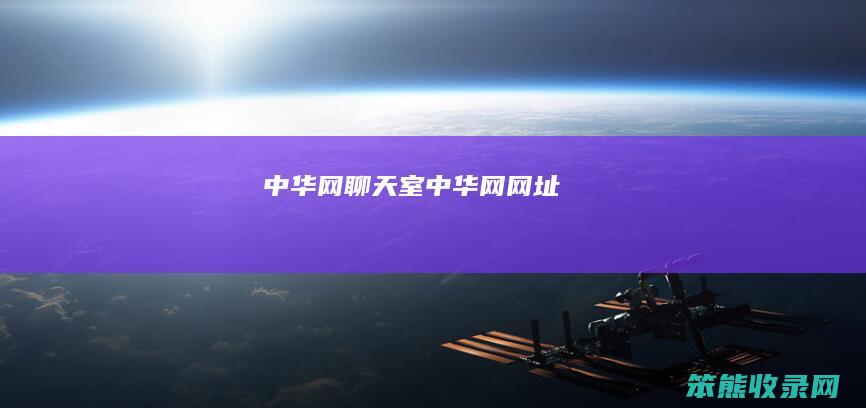 中华网聊天室（中华网网址）