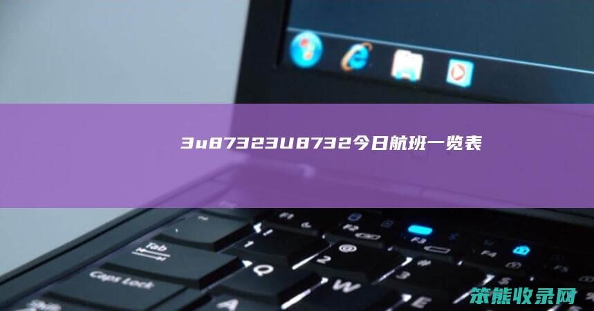 3u8732（3U8732今日航班一览表）