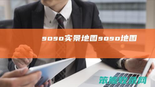 soso实景地图（soso地图）