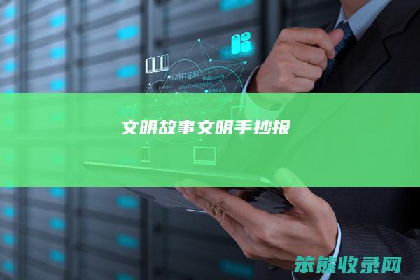 文明故事文明手抄报