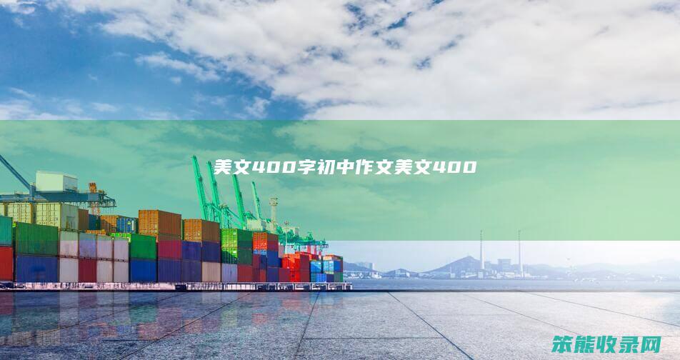美文400字初中作文（美文400