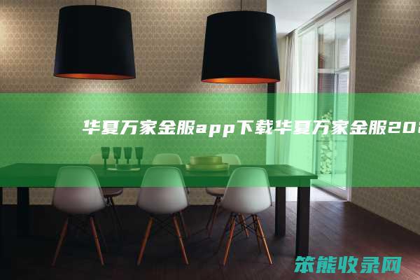 华夏万家金服app下载（华夏万家金服2021年最新进展）