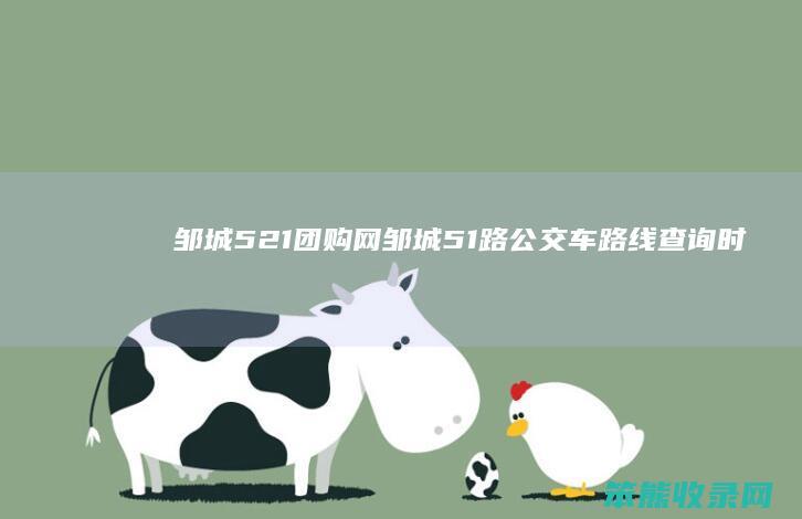 邹城521团购网（邹城51路公交车路线查询时间表）