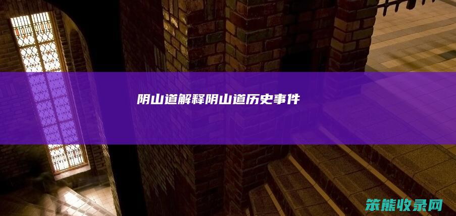 阴山道解释（阴山道历史事件）
