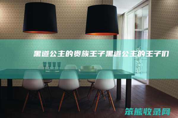 黑道公主的贵族王子（黑道公主的王子们）