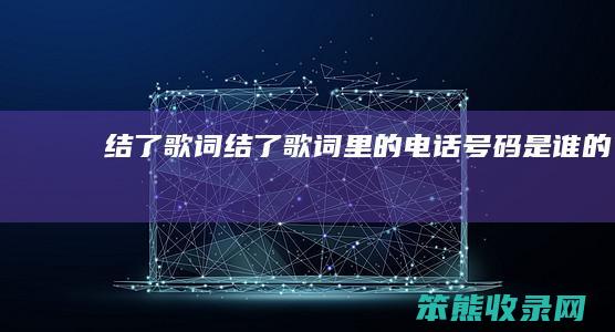 结了歌词（结了歌词里的电话号码是谁的）
