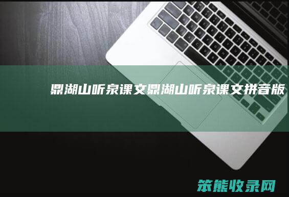 鼎湖山听泉课文（鼎湖山听泉课文拼音版）