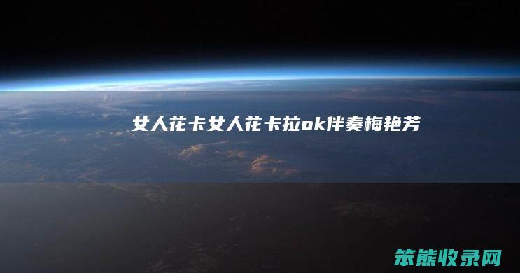 女人花卡（女人花卡拉ok伴奏梅艳芳）